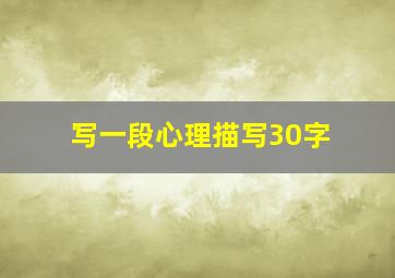 写一段心理描写30字