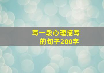 写一段心理描写的句子200字