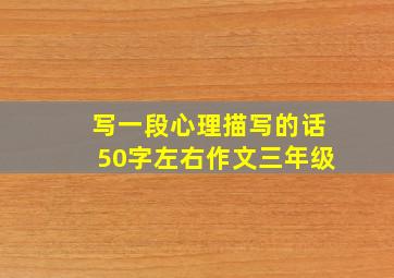 写一段心理描写的话50字左右作文三年级