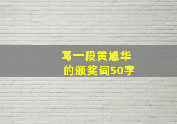 写一段黄旭华的颁奖词50字