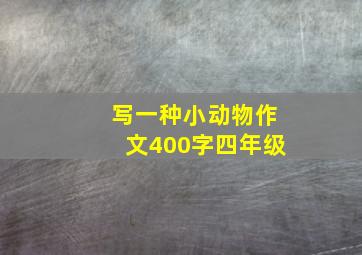 写一种小动物作文400字四年级