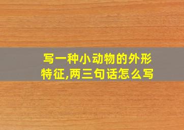 写一种小动物的外形特征,两三句话怎么写