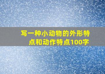 写一种小动物的外形特点和动作特点100字