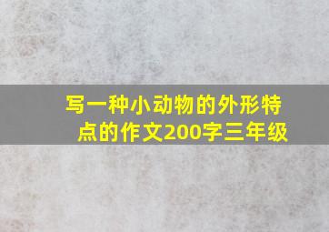 写一种小动物的外形特点的作文200字三年级