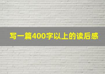 写一篇400字以上的读后感