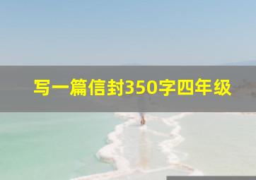 写一篇信封350字四年级