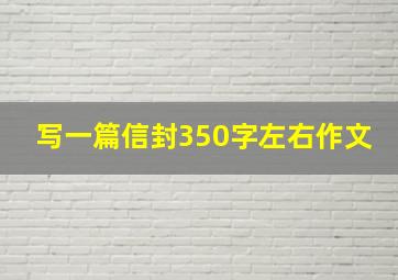 写一篇信封350字左右作文