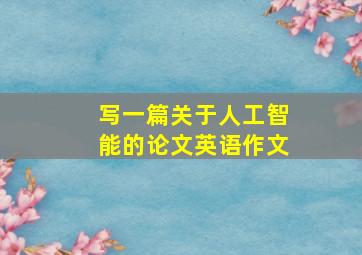 写一篇关于人工智能的论文英语作文