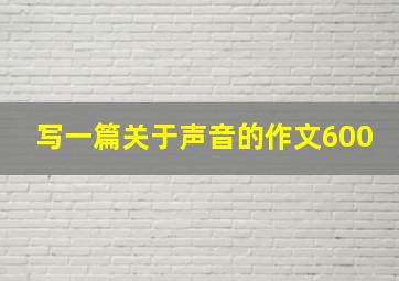 写一篇关于声音的作文600