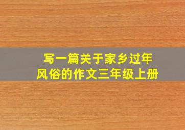 写一篇关于家乡过年风俗的作文三年级上册