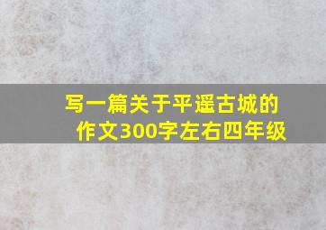 写一篇关于平遥古城的作文300字左右四年级