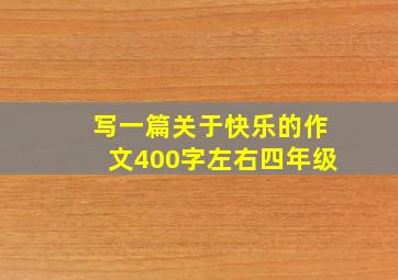 写一篇关于快乐的作文400字左右四年级