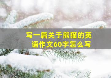 写一篇关于熊猫的英语作文60字怎么写