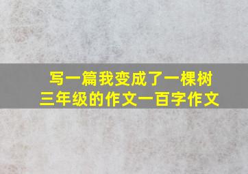 写一篇我变成了一棵树三年级的作文一百字作文