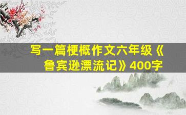 写一篇梗概作文六年级《鲁宾逊漂流记》400字