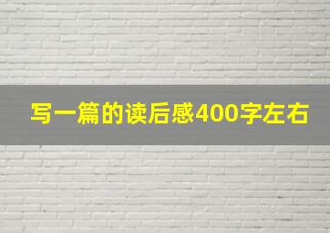 写一篇的读后感400字左右