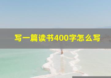 写一篇读书400字怎么写