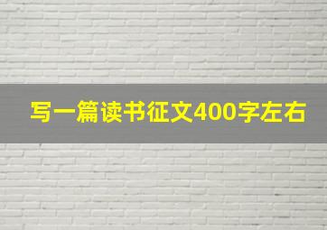 写一篇读书征文400字左右