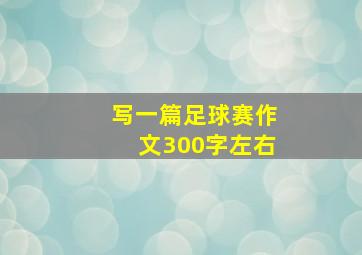 写一篇足球赛作文300字左右