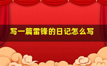 写一篇雷锋的日记怎么写