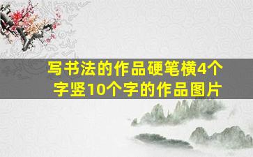 写书法的作品硬笔横4个字竖10个字的作品图片