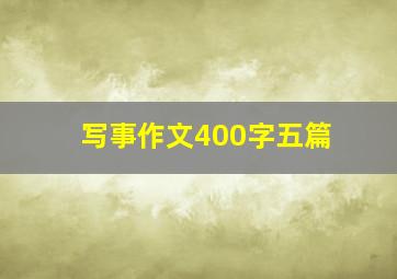 写事作文400字五篇