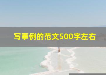 写事例的范文500字左右