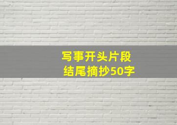 写事开头片段结尾摘抄50字