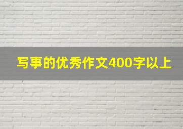 写事的优秀作文400字以上