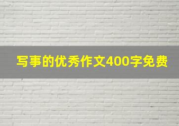 写事的优秀作文400字免费