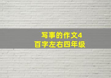 写事的作文4百字左右四年级