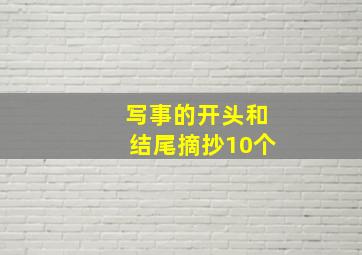 写事的开头和结尾摘抄10个