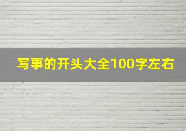 写事的开头大全100字左右