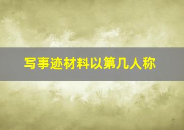 写事迹材料以第几人称