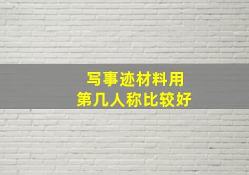 写事迹材料用第几人称比较好