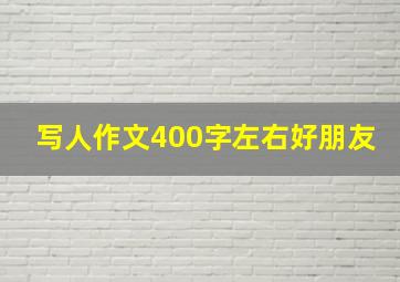 写人作文400字左右好朋友