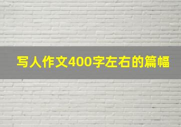 写人作文400字左右的篇幅