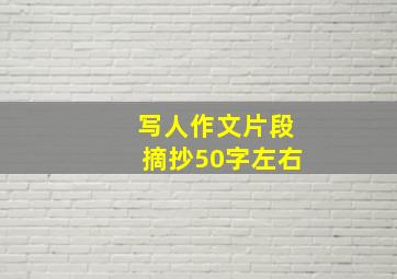 写人作文片段摘抄50字左右