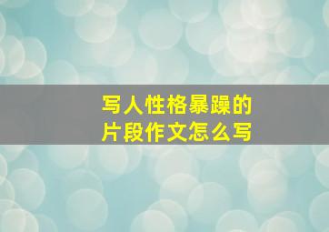 写人性格暴躁的片段作文怎么写