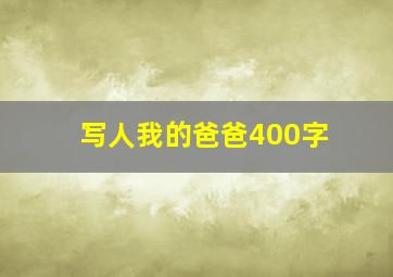 写人我的爸爸400字