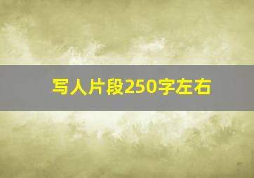 写人片段250字左右