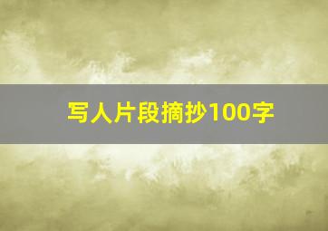 写人片段摘抄100字