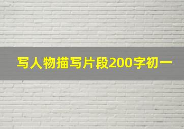 写人物描写片段200字初一