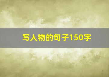 写人物的句子150字