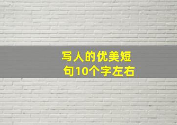 写人的优美短句10个字左右