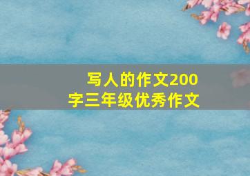 写人的作文200字三年级优秀作文