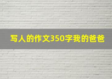 写人的作文350字我的爸爸