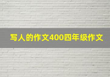 写人的作文400四年级作文