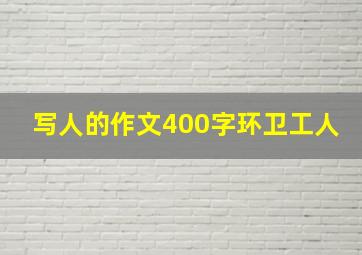 写人的作文400字环卫工人