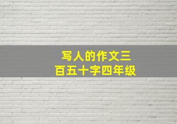 写人的作文三百五十字四年级